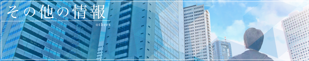 練馬区 税理士 岡本税理士事務所 その他バナー