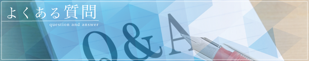 練馬区で低価格の税理士をお探しならお任せください。よくある質問